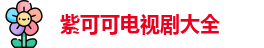 紫可可电视剧大全 | 紫可可影视大全 | 电影免费线上看